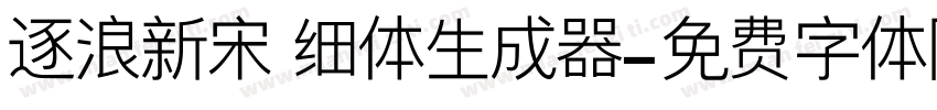 逐浪新宋 细体生成器字体转换